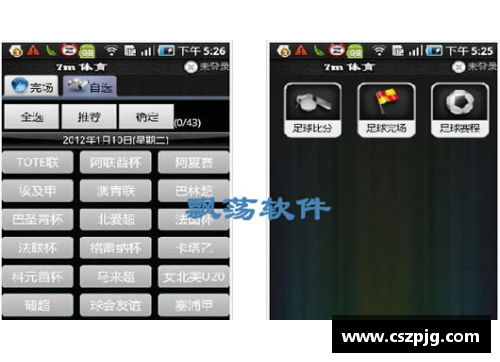 足球比分网手机版，随时掌握比分赛况