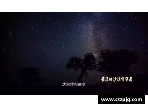 阿尔巴布拉日：星空下的神秘之旅