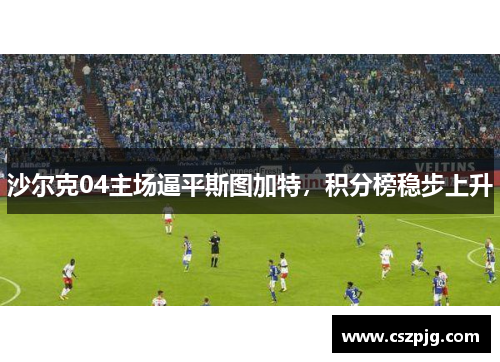 沙尔克04主场逼平斯图加特，积分榜稳步上升